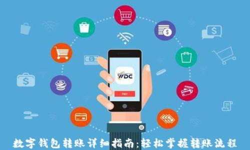
数字钱包转账详细指南：轻松掌握转账流程