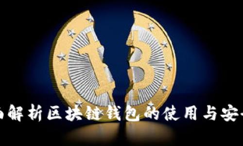 全面解析区块链钱包的使用与安全性