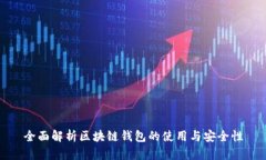 全面解析区块链钱包的使用与安全性