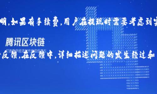 bao_ti解决b特派钱包提现问题的终极指南/bao_ti

b特派钱包, 提现问题, 钱包使用, 数字货币/guanjianci

随着数字货币和电子支付的普及，越来越多的人开始使用数字钱包进行日常交易。其中，b特派钱包因其便捷性和安全性受到用户的青睐。然而，许多用户在使用过程中可能会遇到提现困难的问题。在本文中，我们将详细探讨b特派钱包提现不顺畅的常见原因，以及解决这些问题的方法。

一、b特派钱包提现不出来的常见原因

在使用b特派钱包过程中，用户常常会因为多种原因导致无法正常提现。了解这些原因是解决问题的第一步。

1. **账户限制**：有些用户可能在未完成KYC（了解你的客户）认证的情况下使用钱包。未认证账户通常会受到提现金额和频率的限制，导致无法进行正常的提现操作。

2. **网络问题**：提现过程需依赖于稳定的互联网连接，若网络不佳或者出现故障，可能导致提现请求未能成功发送。

3. **钱包更新**：b特派钱包可能会定期进行系统更新。在更新期间，提现功能可能暂时不可用，因此用户需要耐心等待更新完成。

4. **资金冻结**：在某些情况下，钱包可能会因为安全原因冻结部分用户的资金，特别是在检测到可疑交易或活动时。

5. **操作错误**：用户在操作过程中可能出现错误，包括输入错误的银行账户信息、输入提现金额时超出限制等，都会影响提现的顺利进行。

二、如何解决b特派钱包提现问题

针对上述原因，用户可以采取一些措施来解决b特派钱包提现不成功的问题，确保他们能够顺利提现。

1. **完成KYC认证**：确保账户完成KYC认证。这通常需要提供身份证明和相关信息。完成后，用户可以查看账户的提现限制，并依此进行提现。

2. **检查网络连接**：在进行提现操作之前，务必检查网络连接是否稳定。可以尝试使用不同的网络，例如Wi-Fi和移动数据，确保发送请求时网络无问题。

3. **关注官方通知**：定期检查b特派钱包的官方网站或官方社交媒体，了解任何关于系统更新或维护的通知。这将帮助您选择合适的提现时间。

4. **联系客服支持**：如果账户被冻结或发现其他异常情况，最好立即联系b特派的钱包客服。他们能提供详细的解答和帮助，协助用户解决问题。

5. **仔细检查提现信息**：在提交提现请求时，仔细核对填写的信息，特别是银行账户和提现金额。确保所有信息准确无误，减少因错误导致提现失败的情况。

三、b特派钱包的安全性与风险管理

在使用b特派钱包的过程中，用户也应该关注其安全性和风险管理，减少潜在的损失。

1. **选择强密码和双重认证**：为账户设置强密码并开启双重认证功能。这样，即使某人获得了用户的账户信息，也无法轻易访问钱包。

2. **定期检查账户交易记录**：定期查看账户的交易记录，确保所有交易都是用户自己发起的。如果发现陌生交易，应立即修改密码并联系客户支持。

3. **小心钓鱼网站**：确保用户访问的是b特派钱包的官方页面，避免点击未知电子邮件或链接，以防止落入钓鱼网站，导致个人信息被骗。

4. **安全退出**：在公共场所或他人设备上使用钱包时，应确保在完成交易后安全退出账号，以免他人访问个人信息。

四、可能相关的问题及详细解答

问题一：b特派钱包的KYC认证流程是什么？
KYC（了解你的客户）认证是金融科技行业中的一项标准流程，旨在验证用户的身份，在b特派钱包中也不例外。用户需要遵循一定的步骤来完成KYC认证。具体流程一般包括：设定密码并注册账户，填写个人基本信息（如姓名、地址、联系方式），然后上传身份证明文件（如身份证、护照），以及可能的地址证明文件（如水电费账单）。一旦提交，b特派钱包的审核团队将在规定时间内审核您的提交材料，完成认证后，用户将能够享受更高的提现额度与更完善的服务。

问题二：如何提高b特派钱包的提现成功率？
提高b特派钱包的提现成功率，需要从几个方面入手。首先，确保账户信息的完整性和准确性，包括姓名、银行信息等；其次，密切关注钱包的维护信息，避免在维护期间提出提现要求。此外，及时完成KYC认证，提高账户安全性和交易限额。此外，保持良好的网络连接，以避免因网速问题引起的提现失败。最后，若存在大量或特殊的交易，应适时向客服说明，以避免因可疑交易而引起的账户冻结。

问题三：b特派钱包是否有提现手续费？
b特派钱包在提现操作上是否收取手续费，通常取决于钱包的运营政策和用户的账户类型。一般来说，提现手续费会在用户进行提现时提前进行提示或者在官方渠道公布，用户在进行提现前可先查看相关说明。如果有手续费，用户在提现时需要考虑到实际到账金额，以及提现金额与手续费之间的关系，以免在提现时产生不必要的损失。

问题四：遇到b特派钱包提现失败，如何进行投诉？
如果用户在提现过程中遇到问题，无法解决时，可以选择投诉。首先，建议用户收集相关的证据材料，如提现申请的截图、时间记录等。然后，联系b特派钱包的客服，通过电话、邮件或者官方的社交媒体平台进行反馈。在反馈中，详细描述问题的发生经过和自己的诉求。如果问题无法获得合理解决，用户还可以选择在消费者保护机构留言或者在社区论坛上分享经验，寻求其他用户的建议和保障。

总结来说，b特派钱包在给用户带来便利的同时，也可能面临各类提现问题。了解解决的方法，注意账户安全，以及清晰提现流程，能够有效提高用户体验，确保资金的安全和顺畅流通。