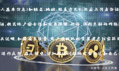 bao_ti解决b特派钱包提现问题的终极指南/bao_ti

b特派钱包, 提现问题, 钱包使用, 数字货币/guanjianci

随着数字货币和电子支付的普及，越来越多的人开始使用数字钱包进行日常交易。其中，b特派钱包因其便捷性和安全性受到用户的青睐。然而，许多用户在使用过程中可能会遇到提现困难的问题。在本文中，我们将详细探讨b特派钱包提现不顺畅的常见原因，以及解决这些问题的方法。

一、b特派钱包提现不出来的常见原因

在使用b特派钱包过程中，用户常常会因为多种原因导致无法正常提现。了解这些原因是解决问题的第一步。

1. **账户限制**：有些用户可能在未完成KYC（了解你的客户）认证的情况下使用钱包。未认证账户通常会受到提现金额和频率的限制，导致无法进行正常的提现操作。

2. **网络问题**：提现过程需依赖于稳定的互联网连接，若网络不佳或者出现故障，可能导致提现请求未能成功发送。

3. **钱包更新**：b特派钱包可能会定期进行系统更新。在更新期间，提现功能可能暂时不可用，因此用户需要耐心等待更新完成。

4. **资金冻结**：在某些情况下，钱包可能会因为安全原因冻结部分用户的资金，特别是在检测到可疑交易或活动时。

5. **操作错误**：用户在操作过程中可能出现错误，包括输入错误的银行账户信息、输入提现金额时超出限制等，都会影响提现的顺利进行。

二、如何解决b特派钱包提现问题

针对上述原因，用户可以采取一些措施来解决b特派钱包提现不成功的问题，确保他们能够顺利提现。

1. **完成KYC认证**：确保账户完成KYC认证。这通常需要提供身份证明和相关信息。完成后，用户可以查看账户的提现限制，并依此进行提现。

2. **检查网络连接**：在进行提现操作之前，务必检查网络连接是否稳定。可以尝试使用不同的网络，例如Wi-Fi和移动数据，确保发送请求时网络无问题。

3. **关注官方通知**：定期检查b特派钱包的官方网站或官方社交媒体，了解任何关于系统更新或维护的通知。这将帮助您选择合适的提现时间。

4. **联系客服支持**：如果账户被冻结或发现其他异常情况，最好立即联系b特派的钱包客服。他们能提供详细的解答和帮助，协助用户解决问题。

5. **仔细检查提现信息**：在提交提现请求时，仔细核对填写的信息，特别是银行账户和提现金额。确保所有信息准确无误，减少因错误导致提现失败的情况。

三、b特派钱包的安全性与风险管理

在使用b特派钱包的过程中，用户也应该关注其安全性和风险管理，减少潜在的损失。

1. **选择强密码和双重认证**：为账户设置强密码并开启双重认证功能。这样，即使某人获得了用户的账户信息，也无法轻易访问钱包。

2. **定期检查账户交易记录**：定期查看账户的交易记录，确保所有交易都是用户自己发起的。如果发现陌生交易，应立即修改密码并联系客户支持。

3. **小心钓鱼网站**：确保用户访问的是b特派钱包的官方页面，避免点击未知电子邮件或链接，以防止落入钓鱼网站，导致个人信息被骗。

4. **安全退出**：在公共场所或他人设备上使用钱包时，应确保在完成交易后安全退出账号，以免他人访问个人信息。

四、可能相关的问题及详细解答

问题一：b特派钱包的KYC认证流程是什么？
KYC（了解你的客户）认证是金融科技行业中的一项标准流程，旨在验证用户的身份，在b特派钱包中也不例外。用户需要遵循一定的步骤来完成KYC认证。具体流程一般包括：设定密码并注册账户，填写个人基本信息（如姓名、地址、联系方式），然后上传身份证明文件（如身份证、护照），以及可能的地址证明文件（如水电费账单）。一旦提交，b特派钱包的审核团队将在规定时间内审核您的提交材料，完成认证后，用户将能够享受更高的提现额度与更完善的服务。

问题二：如何提高b特派钱包的提现成功率？
提高b特派钱包的提现成功率，需要从几个方面入手。首先，确保账户信息的完整性和准确性，包括姓名、银行信息等；其次，密切关注钱包的维护信息，避免在维护期间提出提现要求。此外，及时完成KYC认证，提高账户安全性和交易限额。此外，保持良好的网络连接，以避免因网速问题引起的提现失败。最后，若存在大量或特殊的交易，应适时向客服说明，以避免因可疑交易而引起的账户冻结。

问题三：b特派钱包是否有提现手续费？
b特派钱包在提现操作上是否收取手续费，通常取决于钱包的运营政策和用户的账户类型。一般来说，提现手续费会在用户进行提现时提前进行提示或者在官方渠道公布，用户在进行提现前可先查看相关说明。如果有手续费，用户在提现时需要考虑到实际到账金额，以及提现金额与手续费之间的关系，以免在提现时产生不必要的损失。

问题四：遇到b特派钱包提现失败，如何进行投诉？
如果用户在提现过程中遇到问题，无法解决时，可以选择投诉。首先，建议用户收集相关的证据材料，如提现申请的截图、时间记录等。然后，联系b特派钱包的客服，通过电话、邮件或者官方的社交媒体平台进行反馈。在反馈中，详细描述问题的发生经过和自己的诉求。如果问题无法获得合理解决，用户还可以选择在消费者保护机构留言或者在社区论坛上分享经验，寻求其他用户的建议和保障。

总结来说，b特派钱包在给用户带来便利的同时，也可能面临各类提现问题。了解解决的方法，注意账户安全，以及清晰提现流程，能够有效提高用户体验，确保资金的安全和顺畅流通。