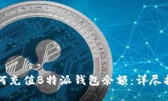 如何充值B特派钱包余额：详尽指南