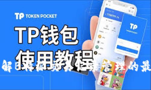 全面了解B特派交易记录管理的最佳实践
