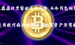   冷钱包数字货币教程：保护你的资产安全最佳实