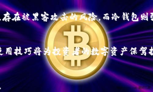 
  冷钱包数字货币教程：保护你的资产安全最佳实践 / 
 guanjianci 冷钱包, 数字货币, 加密资产, 钱包安全 /guanjianci 

引言
随着数字货币的日益普及，保护加密资产的安全性已成为投资者关注的焦点。冷钱包（Cold Wallet）的使用逐渐成为一种安全的选择。与热钱包（Hot Wallet）相比，冷钱包在安全性方面具有显著优势。本文将详细介绍冷钱包数字货币的使用教程，帮助您理解如何安全地存储和管理您的数字货币。

什么是冷钱包？
冷钱包是指与互联网完全隔离的钱包，通常用于安全存储数字货币。它们可以是硬件设备（如Ledger、Trezor等）、纸质钱包或其他离线存储方式。与之相对的是热钱包，它们常常在线，与互联网直接连接，虽然使用方便，但面临更高的安全风险。

冷钱包的工作原理
冷钱包的工作原理相对简单。用户首先在一个安全的离线环境中创建数字货币地址和相关的私钥。私钥是访问和控制数字货币资产的唯一凭证。在创建后，用户可以将这些信息存储在硬件设备或纸质上，从而不受网络攻击的威胁。

如何选择合适的冷钱包？
首先，要了解市面上不同类型的冷钱包。一些常见的硬件冷钱包品牌包括Ledger、Trezor和KeepKey等。这些设备通常以高安全性和易于使用而闻名。同时，纸质钱包也是一种常用的冷存储方式，但制作和管理起来相对麻烦。

在选择冷钱包时，您可以考虑以下因素：
ul
  li安全性：设备是否具备多重身份验证，硬件是否经过加密处理。/li
  li兼容性：是否支持多种数字货币以及各大交易平台。/li
  li用户体验：设备的使用是否方便，是否具备良好的界面设计。/li
  li社区声誉：设备是否受到加密货币社区的广泛认可和好评。/li
/ul

冷钱包的使用步骤
下面是使用冷钱包的具体步骤：

步骤1：购买冷钱包
选择合适的冷钱包后，您可以通过官方网站或认证的代理商进行购买。建议避免在二手市场购买，以防止设备受到篡改或损坏。

步骤2：安装和初始化
按照说明书的指导，连接设备并进行初始化。一般情况下，您需要设置一个PIN码作为额外保护，并生成一个恢复种子（Recovery Seed），确保能够在设备丢失的情况下恢复资产。

步骤3：转移数字货币
将您的数字货币从热钱包或交易所转移到冷钱包。根据设备的界面，输入接收地址，并确认转账。建议转账小额测试以确保操作正确性，再进行大额转账。

步骤4：安全存储
将冷钱包存放在一个安全的地方，避免接触水、火源或极端温度。切勿分享您的私钥和恢复种子，确保这些信息只在您安全的环境中存储。

冷钱包的优势
冷钱包相较于热钱包，拥有多个明显的优势：
ul
  li安全性高：由于冷钱包不与互联网连接，能够有效防止黑客攻击。/li
  li资产控制权：用户完全掌握自己的私钥，不会因外部安全问题而受到影响。/li
  li长期存储：适合长期持有的投资者，避免因频繁交易或存取而暴露于风险中。/li
/ul

常见问题解答

1. 如何确保冷钱包的安全性？
确保冷钱包的安全性涉及多个方面：
首先，选择信誉良好的品牌和型号，避免不明来源的低价设备。其次，初始化时，务必使用官方推荐的方法配置设备，设置强密码并记录恢复种子。最后，定期更新你的安全措施，比如定期更换设备，确保不使用已被攻破的技术。

2. 冷钱包是否支持所有数字货币？
并不是所有冷钱包都支持所有数字货币。在购买冷钱包之前，务必核实其支持的数字货币种类。一些冷钱包专注于主流货币，如比特币和以太坊，而一些则可能支持广泛的山寨币。务必查看设备的兼容性列表以确保满足您的需求。

3. 冷钱包丢失或者损坏怎么办？
如果冷钱包丢失或损坏，您可以使用恢复种子来恢复资产。恢复种子是您在初始化冷钱包时生成的，如果妥善保管且未被他人知晓，您就可以完整恢复您的数字资产。务必保持恢复种子在安全的位置，避免水分、火源等影响。

4. 热钱包和冷钱包的区别在哪？
热钱包和冷钱包的主要区别在于安全性、便捷性和使用场景。热钱包方便快捷，适合频繁交易和小额支付，但由于常与互联网连接，存在被黑客攻击的风险。而冷钱包则强调安全，适合长期存储大额资产，但在交易时不如热钱包便利。

结论
冷钱包是保护数字货币资产的重要工具，为用户提供了高安全性和掌控权。随着数字货币市场的不断发展，了解和掌握冷钱包的使用技巧将为投资者的数字资产保驾护航。希望本文为您提供的指南能够帮助您在数字货币的世界中行得更加稳健。
```

此内容涵盖了冷钱包的概念、选择、使用指南和相关问题的详细讲解，兼顾了的和关键词，从而确保在搜索引擎中具有较好的表现。