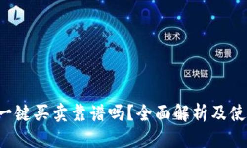 b特派一键买卖靠谱吗？全面解析及使用指南