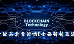 b特派一键买卖靠谱吗？全面解析及使用指南