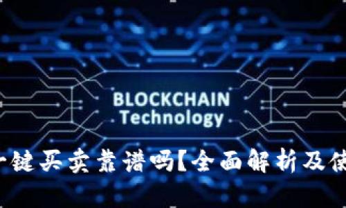 b特派一键买卖靠谱吗？全面解析及使用指南