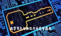 数字钱包切换银行的完整指南
