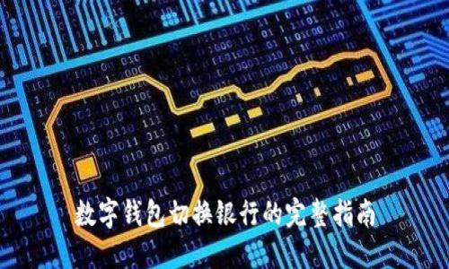 数字钱包切换银行的完整指南
