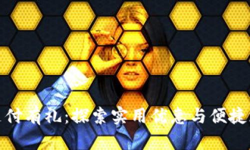 京东数字钱包支付有礼：探索实用优惠与便捷支付的完美结合
