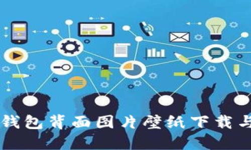 高清数字钱包背面图片壁纸下载与使用指南