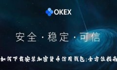 如何下载安装加密货币信用钱包：全方位指南