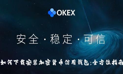 如何下载安装加密货币信用钱包：全方位指南