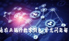  如何成功开通农业银行数字钱包：常见问题解答