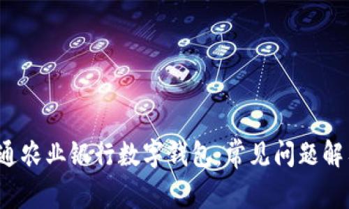  如何成功开通农业银行数字钱包：常见问题解答与解决方案