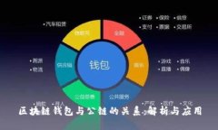 区块链钱包与公链的关系：解析与应用