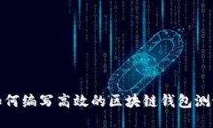 优质如何编写高效的区块链钱包测试用例