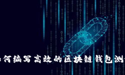 优质如何编写高效的区块链钱包测试用例