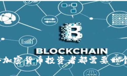 : 为什么每个加密货币投资者都需要一个安全的钱包？