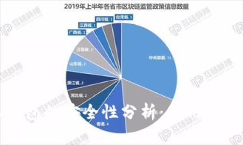 区块链手机钱包的安全性分析：使用前你必须知道的