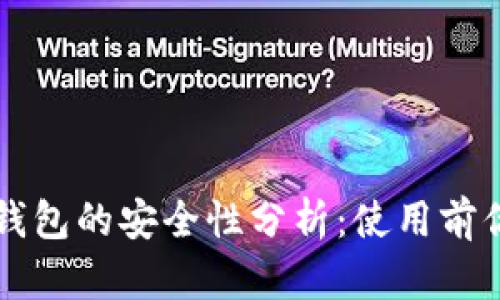 区块链手机钱包的安全性分析：使用前你必须知道的