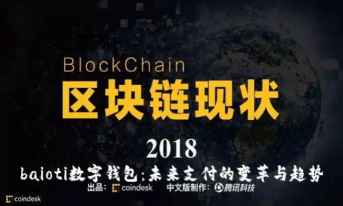baioti数字钱包：未来支付的变革与趋势