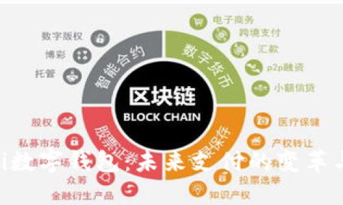 baioti数字钱包：未来支付的变革与趋势