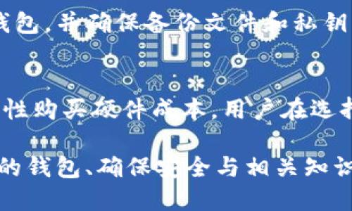 加密钱包（Cryptocurrency Wallet）是用于存储、发送和接收加密货币的工具。它可以是软件、硬件、或纸质形式，帮助用户管理他们的数字资产。具体来说，加密钱包的主要功能包括生成和管理加密货币的地址、储存私钥和公钥，以及执行交易。

### 加密钱包的基本功能

加密钱包的核心功能主要集中在以下几个方面：

1. 钱包地址的生成
每一个加密钱包都拥有一个或多个钱包地址（也称为公钥），用户可以将其用于接收加密货币。每个钱包地址都是唯一的，类似于银行账户号码，其他用户通过这个地址可以向钱包发送数字资产。

2. 私钥管理
钱包的私钥是访问和控制钱包中资金的关键信息。持有私钥的人就拥有钱包中的所有资产。因此，私钥必须妥善保管，泄露可能会导致资金的丢失或被盗。

3. 交易功能
加密钱包可以直接向其他地址发送加密货币，用户只需输入目标地址和金额，钱包会根据区块链技术将交易记录下来。

4. 余额查询
用户可以随时查看钱包中的加密货币余额。这一功能使用户能够随时监控其资产价值，便于作出投资决策。

### 加密钱包的分类

加密钱包可以根据其存储方式、连接方式以及安全性等划分为不同类型。

1. 热钱包与冷钱包
热钱包是指与互联网连接的加密钱包，例如手机应用、网页钱包等。热钱包的使用方便，但由于受到网络攻击的风险较高，安全性相对较低。冷钱包则是指不与互联网连接的钱包，如硬件钱包和纸质钱包。冷钱包的安全性较高，适合长期存储加密货币。

2. 软件钱包与硬件钱包
软件钱包可以在客户端应用程序或在线平台上使用，通常以易用性和便利性著称。硬件钱包则是一种专用设备，具有强大的加密功能，能够更好地保护用户的私钥，大多数硬件钱包都是通过USB或其他物理接口与电脑进行连接。

3. 桌面钱包、手机钱包和网络钱包
桌面钱包安装在个人电脑上，用户可以离线使用。手机钱包则是移动应用，提供更方便的访问方式，适合日常小额交易。网络钱包则通过浏览器访问，操作便捷，但更易受到网络攻击。

### 加密钱包的安全性考虑

在使用加密钱包时，安全性是至关重要的一个方面。以下是一些提高钱包安全性的建议：

1. 使用强密码和双重认证
确保设置一个强密码，并启用双重认证来增加额外的安全层。这可以防止未经授权的访问，对保护资金有重要作用。

2. 定期备份钱包
定期备份钱包中的私人密钥和重要数据，以防设备故障或丢失导致的资产损失。

3. 使用冷钱包储存大量资产
对于长期持有的资产，建议使用冷钱包进行存储，避免因黑客攻击而导致资金损失。

4. 更新软件和固件
保持钱包软件和硬件的最新版本，以获取安全补丁和新的功能，从而降低被攻击的风险。

### 常见问题解答

以下是关于加密钱包的一些常见问题及其详细回答。

问题1：加密钱包和普通银行账户有什么区别？
加密钱包和普通银行账户的区别主要体现在几个方面：首先，银行账户是由中央机构（如银行）管理的，而加密钱包是去中心化的，用户完全控制自己的资产。其次，银行账户需要提供个人信息并遵循合规性要求，而加密钱包通常允许用户匿名交易。最后，银行账户的资金受法律保护，而加密钱包中的资产则完全依赖用户的私钥保护。

问题2：如何选择合适的加密钱包？
选择合适的加密钱包要考虑多个因素，包括使用目的（长期存储还是频繁交易）、对安全性和便利性的需求、支持的加密货币种类、用户的技术水平等。对于新手，建议选择用户友好的热钱包；对于老手和资产较大用户，则可以选择安全性更高的冷钱包。

问题3：加密钱包是否会丢失？
加密钱包的丢失主要由于用户未妥善保管私钥或者发生设备损坏所致。若私钥丢失，用户将无法访问钱包中的资产。为了避免丢失，用户应该定期备份钱包，并确保备份文件和私钥的安全存储。此外，使用硬件钱包也能减少因软件故障导致的丢失风险。

问题4：加密钱包的费用如何？
加密钱包的费用因钱包类型和服务提供商而异。某些热钱包和网络钱包可能不收费，但在交易时需要支付区块链网络的交易费用。冷钱包通常需要一次性购买硬件成本。用户在选择钱包时，应该关注相关费用，以避免不必要的开支。

通过全面了解加密钱包的功能、分类、安全性和相关问题，可以更好地管理和保护自己的加密资产。加密钱包是进入加密货币世界的重要工具，选择合适的钱包、确保安全与相关知识的掌握，能够为用户带来更顺畅的投资体验。