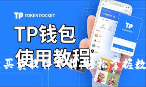比特派一键买卖软件下载：轻松掌握数字货币交易