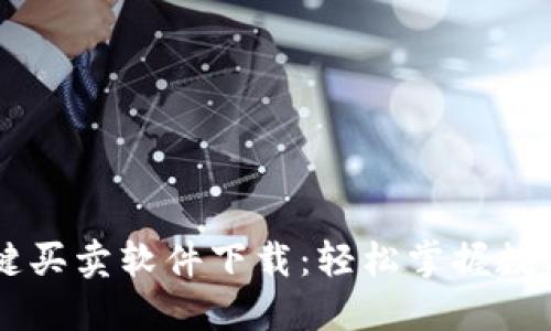 比特派一键买卖软件下载：轻松掌握数字货币交易