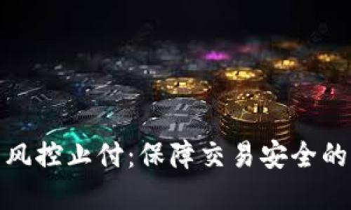 数字钱包风控止付：保障交易安全的关键策略