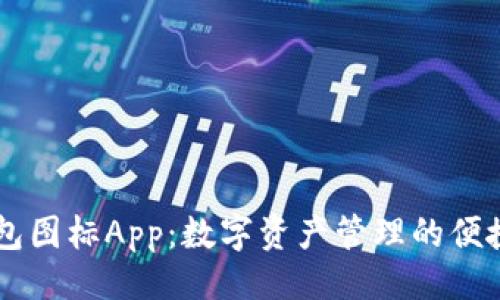 ```
BITPIE钱包图标App：数字资产管理的便捷解决方案