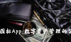 ```BITPIE钱包图标App：数字资产管理的便捷解决方