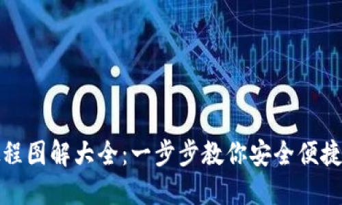 数字钱包安装教程图解大全：一步步教你安全便捷地管理数字资产
