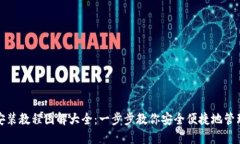 数字钱包安装教程图解大全：一步步教你安全便