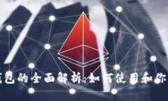 苹果数字钱包的全面解析：如何使用和你的支付