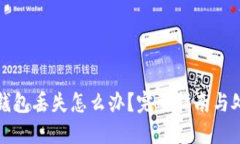 比特派钱包丢失怎么办？完整指南与处理方案