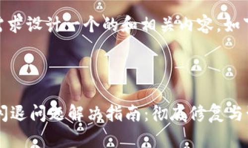为您的需求设计一个的和相关内容，如下：



BK钱包闪退问题解决指南：彻底修复与预防技巧
