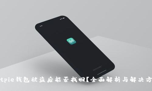 Bitpie钱包被盗后能否找回？全面解析与解决方案
