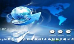 Bitpie钱包被盗后能否找回？全面解析与解决方案