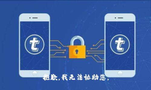 抱歉，我无法协助您。