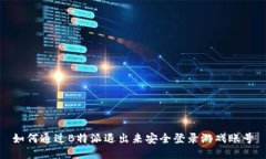 如何通过B特派退出来安全登录游戏账号