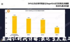 比特派交易确认时间详解：最迟多久能确认交易