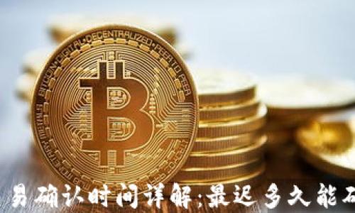 
比特派交易确认时间详解：最迟多久能确认交易？