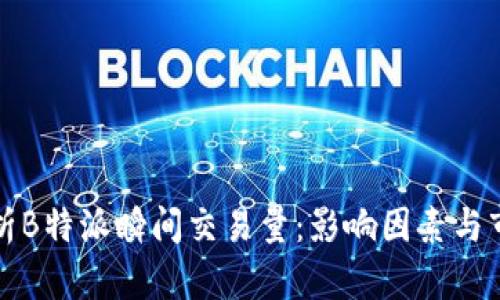 深入解析B特派瞬间交易量：影响因素与市场前景