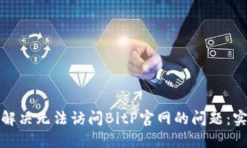 : 如何解决无法访问BitP官网的问题：实用指南