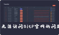 : 如何解决无法访问BitP官网的问题：实用指南