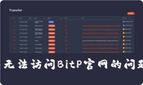 : 如何解决无法访问BitP官网的问题：实用指南