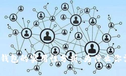 加密货币钱包的实用性分析：为什么你需要一个？